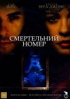 Смертельний номер