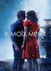 В моїх мріях