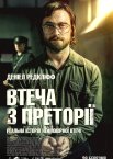 Втеча з Преторії