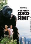 Могутній Джо Янг