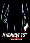 П’ятниця 13: Частина 2