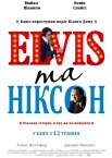 Елвіс та Ніксон
