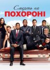 Смерть на похороні