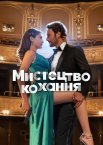 Мистецтво кохання