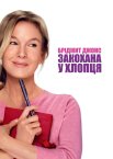 Бріджит Джонс: Закохана у хлопця