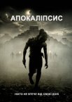 Апокаліпсис