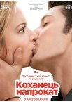 Коханець напрокат / Будь моїм хлопцем