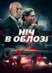В облозі