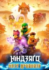 LEGO Ніндзяґо: Зліт драконів