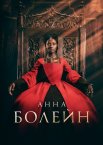 Анна Болейн