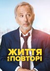 Життя на повторі