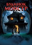 Будинок-монстр