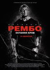 Рембо 5: Остання кров