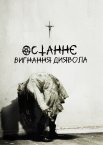 Останнє вигнання диявола