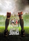 Скаути проти зомбі
