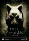 Тобі кінець! / Ти - наступний