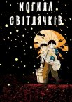 Могила світлячків