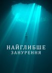 Найглибше занурення