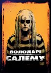 Повелителі Салема