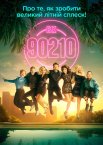 Беверлі Хіллз 90210
