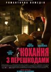Кохання з перешкодами