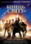 Кінець Світу