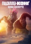 Ґодзілла та Конґ: Нова імперія