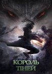 Володар тіней / Король тіней