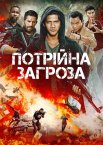 Потрійна загроза