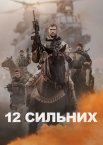 12 Сильних