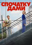 Спочатку дами