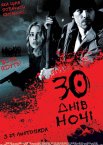 30 днів ночі