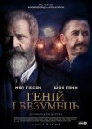 Геній і безумець