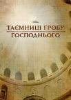 Таємниці Гробу Господнього