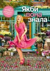 Якби вона знала