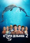 Історія дельфіна 2