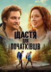 Щастя для початківців