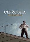 Серйозна людина