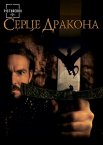 Серце дракона