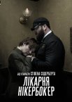 Лікарня Нікербокер