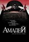 Амадей