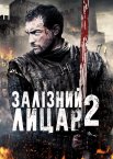 Залізний лицар 2