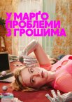 У Марґо проблеми з грошима