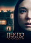Пекло по сусідству