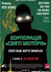 Корпорація «Святі мотори»