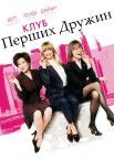 Клуб перших дружин