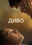 Диво