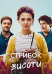 Стрибок із висоти