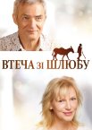 Втеча зі шлюбу