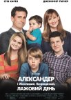 Александер і жахливий, безрадісний, лажовий день